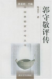 书籍 郭守敬评传的封面