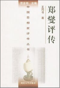 书籍 郑燮评传的封面