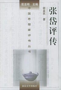 书籍 张岱评传的封面