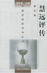 书籍 慧远评传的封面