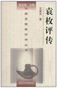 书籍 袁枚评传的封面