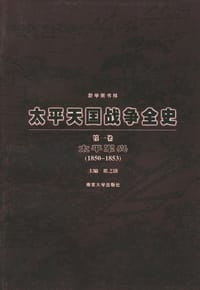 书籍 太平天国战争全史（全四卷）的封面
