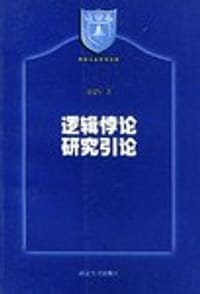 书籍 逻辑悖论研究引论的封面