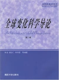 全球变化科学导论 - 朱诚