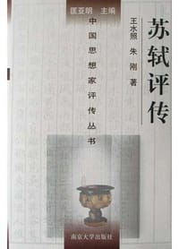 书籍 苏轼评传的封面