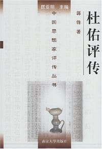 书籍 杜佑评传的封面