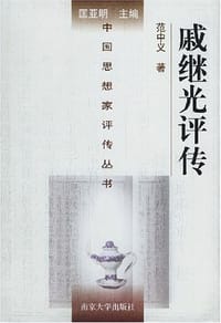 戚继光评传 - 范中义