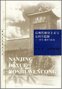 书籍 后现代相对主义与反科学思潮的封面
