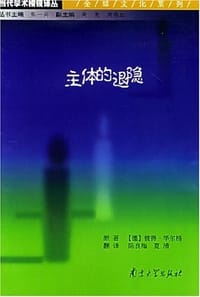 书籍 主体的退隐的封面