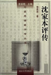 书籍 沈家本评传的封面