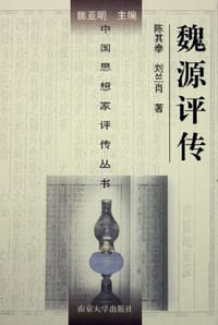 书籍 魏源评传的封面