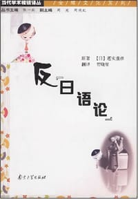 反“日语论” - 莲实重彦