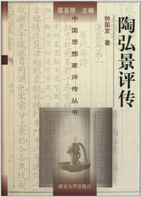 陶弘景评传 - 钟国发