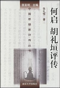何启胡礼垣评传