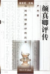 书籍 颜真卿评传的封面