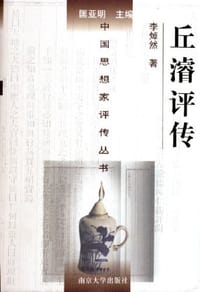 丘濬评传 - 李焯然 编