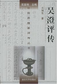 书籍 吴澄评传的封面