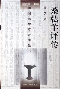 桑弘羊评传