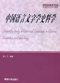 书籍 中国语言文字学史料学的封面