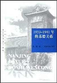 1933-1941年的苏德关系 - 陈晖