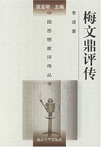 书籍 梅文鼎评传的封面