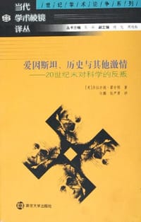 书籍 爱因斯坦历史与其他激情的封面
