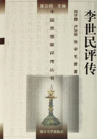 书籍 李世民评传的封面