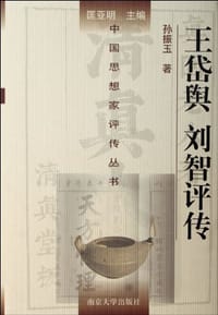 王岱舆 刘智评传 - 孙振玉