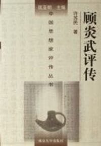 书籍 顾炎武评传的封面