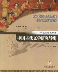 书籍 中国古代文学研究导引的封面