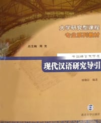 书籍 现代汉语研究导引的封面