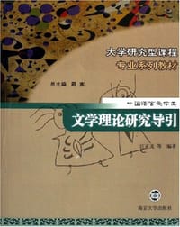 书籍 文学理论研究导引的封面