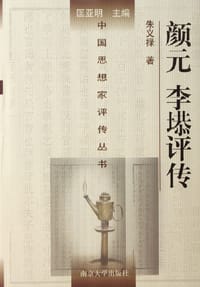 书籍 颜元 李塨评传的封面