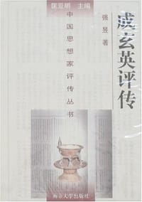 书籍 成玄英评传的封面