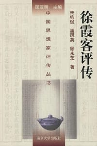 书籍 徐霞客评传的封面