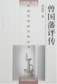 书籍 曾国藩评传的封面