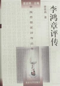 书籍 李鸿章评传的封面