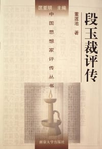 书籍 段玉裁评传的封面