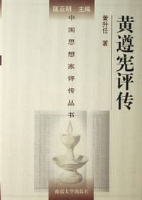 书籍 黄遵宪评传的封面