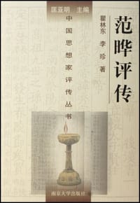 书籍 范晔评传的封面