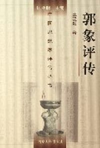 书籍 郭象评传的封面