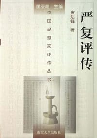 书籍 严复评传的封面