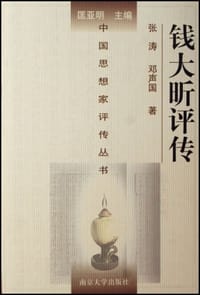 书籍 钱大昕评传的封面
