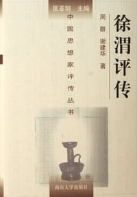 书籍 徐渭评传的封面