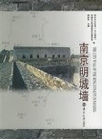 书籍 南京明城墙的封面