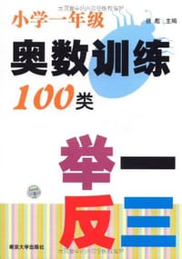 小学一年级奥数训练100类举一反三