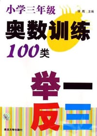 小学三年级奥数训练100类举一反三