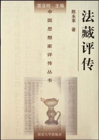 书籍 法藏评传的封面