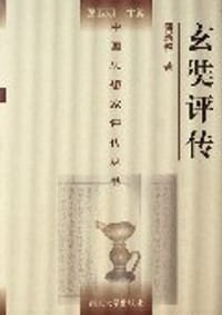 玄奘评传 - 傅新毅