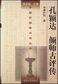 书籍 孔颖达 颜师古评传的封面